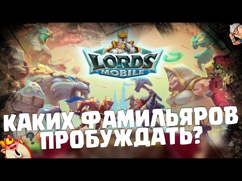 Видео: Каких фамильяров пробуждать в первую очередь? [Lords Mobile]