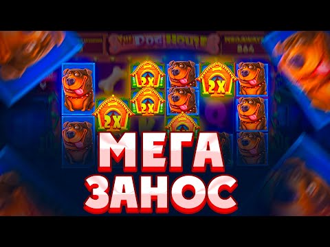 Видео: СЛОВИЛ МЕГА ЗАНОС В THE DOG HOUSE MEGAWAYS/ ЭТО ЛУЧШАЯ СЕССИЯ!