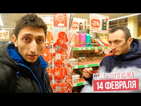 Видео: От первого лица: День святого Валентина