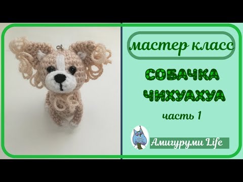 Видео: МК Собачка Чихуахуа вязаная крючком