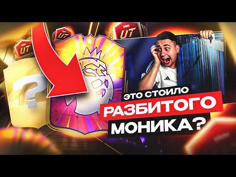 Видео: РАЗБИЛ МОНИТОР ради ЭТИХ НАГРАД!!! ПАКИ за 13:1 CHAMPIONS и 1 ДИВ FC 25