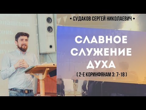 Видео: Славное служение Духа (2-е Коринфянам 3:7-18) // Судаков С.Н.