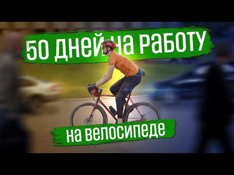 Видео: 50 дней на работу на велосипеде | ГУЛЯЙНЕН (2022)