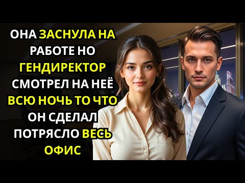 Видео: Она случайно уснула в конференц зале… и не заметила, что ГЕНДИРЕКТОР всю ночь сидел рядом в тишине