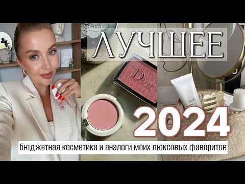 Видео: ЛУЧШЕЕ БЮДЖЕТНОЕ 2024 для КАЖДОЙ! ФАВОРИТЫ И ЗАМЕНЫ ЛЮКСА в МОЕЙ КОСМЕТИЧКЕ