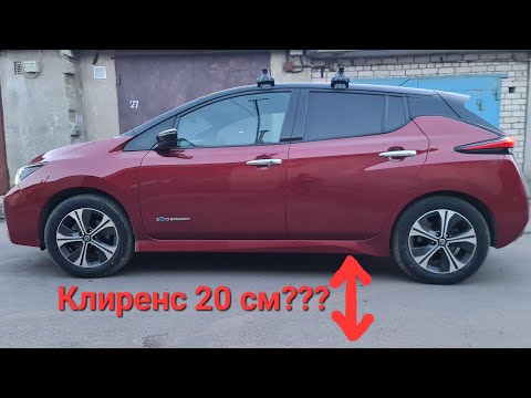 Видео: Nissan Leaf клиренс выше?