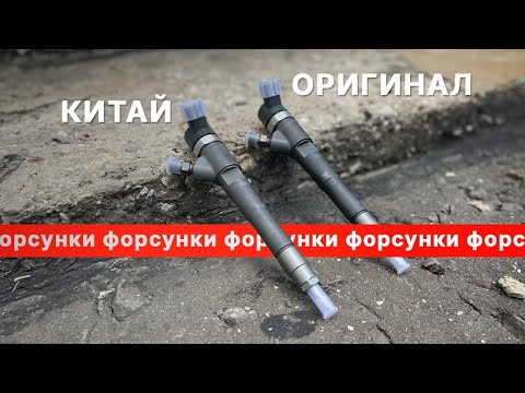 Видео: Китайские форсунки на коммерческий транспорт. Стоит брать?
