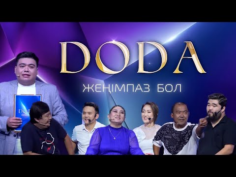 Видео: DODA: Е.Әлқожа, Г.Тәкежанов, Б.Өскенбек, А.Есім, Б.Тұрман, Ә.Ахметов | 4-шығарылым