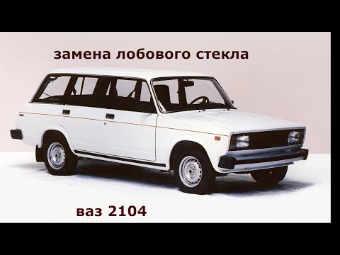 Видео: замена лобового стекла ваз 2101-2107