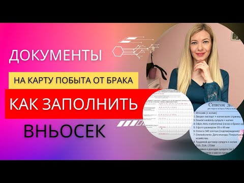 Видео: Документы на Карту побыта от брака. Как заполнить Вньосек (Wniosek)