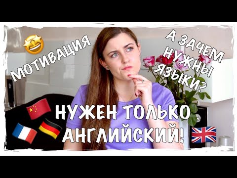 Видео: МОТИВАЦИЯ ДЛЯ ИЗУЧЕНИЯ ИНОСТРАННЫХ ЯЗЫКОВ | ЗАЧЕМ УЧИТЬ ЯЗЫКИ? Английский, французский, китайский?