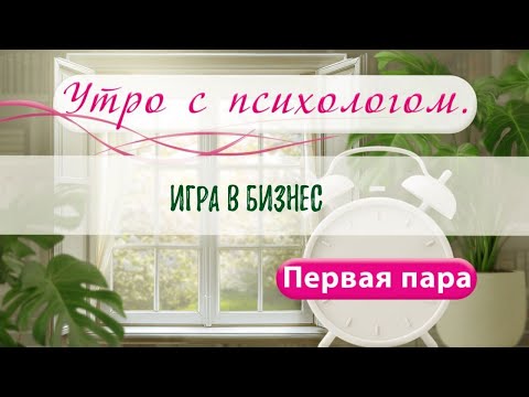 Видео: Игра в бизнес - Вера Жучкова - Утро с Психологом