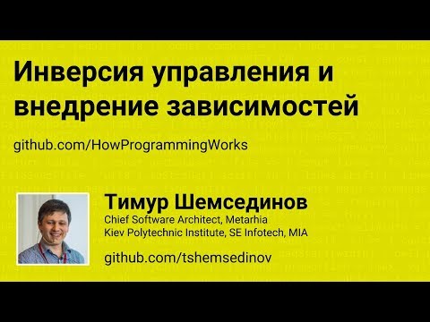 Видео: Инверсия управления и внедрение зависимостей в Node.js