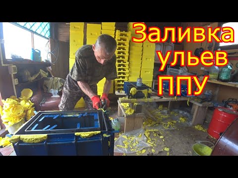 Видео: Заливка ульев ППУ! Корпус на шестирамочник