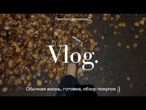 Видео: Влог | осень | обычная жизнь | обзор покупок