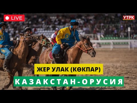 Видео: Түз Эфир - "ЖЕР УЛАК" V Дүйнөлүк көчмөндөр оюндары Казакстан-Орусия