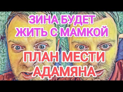 Видео: Самвел Адамян ЗИНА БУДЕТ ЖИТЬ С ШУПОЙ / НАДЮХА ВМЕСТЕ С НИМИ / ЖЕНИХ ДЛЯ МАМКИ