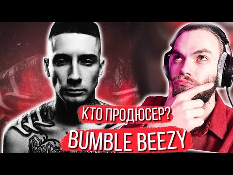 Видео: Продюсер BUMBLE BEEZY - Preevo // РАЗБОР ТРЕКОВ ПОНАЕХАЛ и ЗОЛОТО СЕРЕБРО БРОНЗА Создание с Нуля