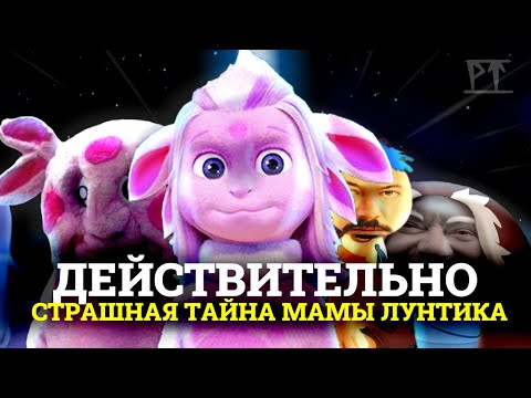 Видео: ЖУТКАЯ тайна ЛУНТИКА и его РОДИТЕЛЕЙ ! | Мозгосрыв № 17:2,2(6)