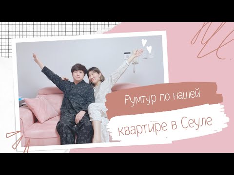 Видео: Обзор нашей квартиры в Сеуле 🏡