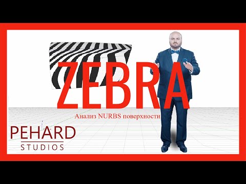 Видео: Теория. Урок 6. Zebra shader | Alias Surface | Диагностический шейдер Зебра