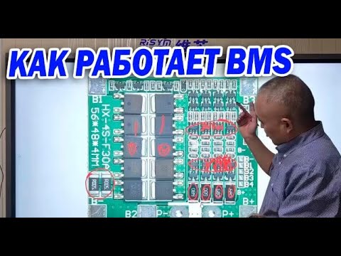 Видео: КАК работает и защищает литий  плата БМС