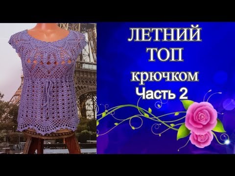 Видео: Летний топ с круглой кокеткой крючком.Часть2.Summer top with round crocheted yoke.Part2.