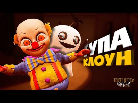 Видео: Лысый в ЖЕЛТОМ теперь клоун? 🤡 The Baby In Yellow