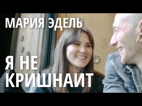 Видео: Мария Эдель – я не кришнаит