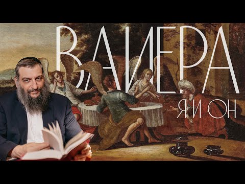 Видео: Двар Тора. Вайера: Я и Он