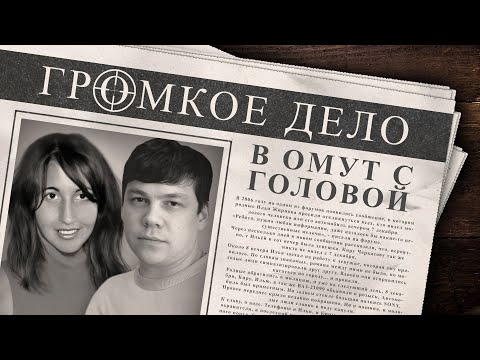 Видео: Громкое дело: В омут с головой. Илья Жирнов и Кира Черкасова.