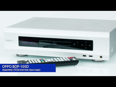 Видео: Oppo BDP-105D — сетевой медиаплеер с Hi-End качеством звука и видео