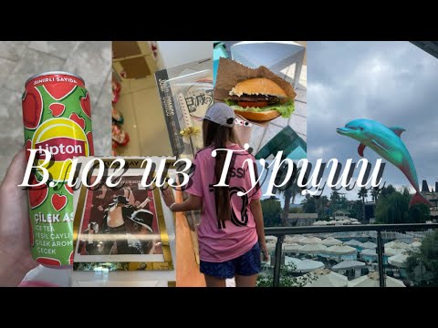 Видео: ВЛОГ.Турция,Кемер.2024.Crystal prestige elite.