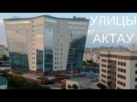 Видео: КРАСИВЫЙ АКТАУ - УЛИЦЫ АКТАУ 2