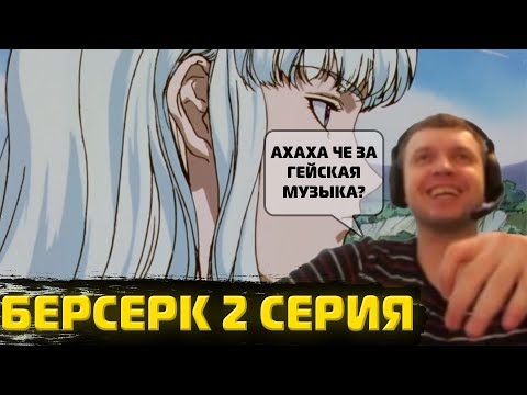 Видео: Папич смотрит Берсерка 1997 | 2 серия