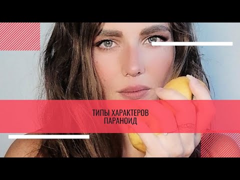 Видео: Тип Характера. Параноид #характер