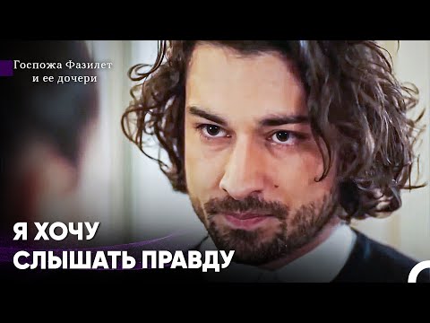 Видео: Пришел Ли Конец Пути Для Синана? - Госпожа Фазилет и ее дочери