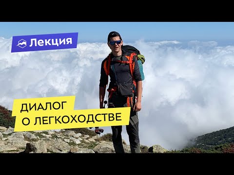 Видео: Диалог о легкоходстве