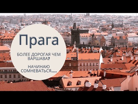 Видео: Прага - реальная жизнь.