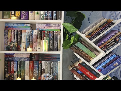 Видео: МОИ КНИЖНЫЕ ПОЛКИ 📚 | Часть 1