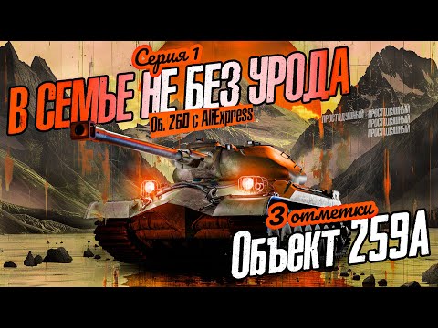 Видео: Меня обманули, подсунули брак! • 3 отметки на Объект 259A #2