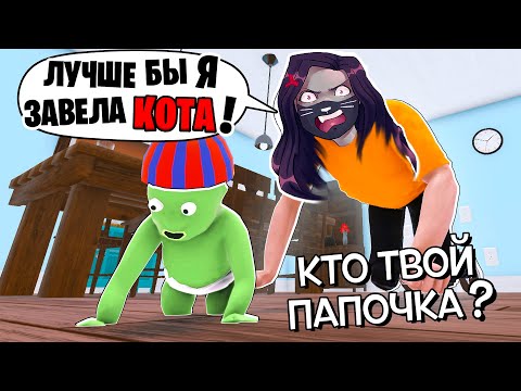 Видео: ЛУЧШЕ БЫ Я ЗАВЕЛА КОТА! / КТО ТВОЙ ПАПОЧКА? / Who's Your Daddy?