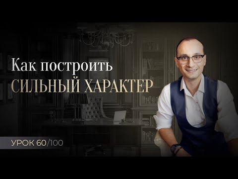 Видео: Как закалить характер и стать сильной личностью