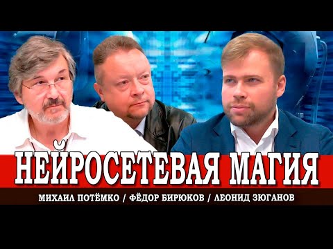 Видео: Потенциальные кризисы ИИ, или Какие нейросети внедряет КПРФ | Зюганов | Потёмко | Бирюков
