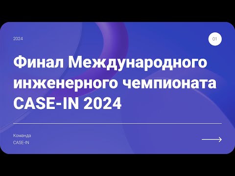 Видео: Трансляция открытия финала ХII сезона Чемпионата #CASE_IN 2024.