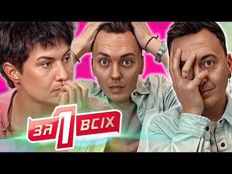 Видео: Один за всіх ► Фатальні рольові ігри