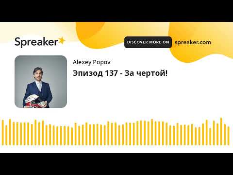 Видео: Эпизод 137 - За чертой!