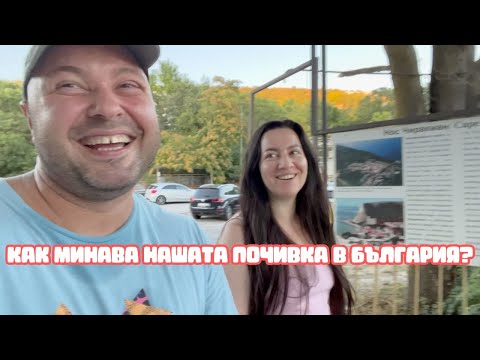 Видео: ЛЕТЕН ВЛОГ ОТ МОРСКИ ГРАД