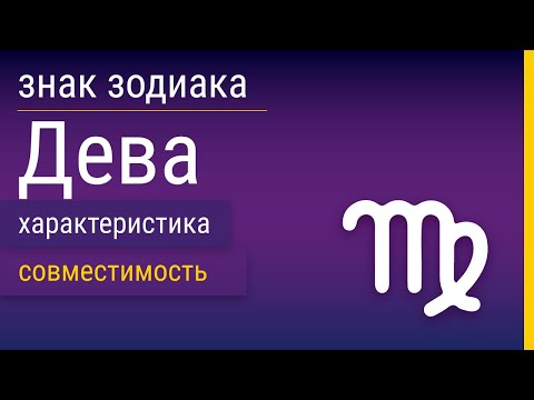Видео: Знак Зодиака Дева: Характеристика и Совместимость