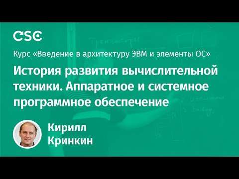 Видео: История развития вычислительной техники. Аппаратное и системное программное обеспечение